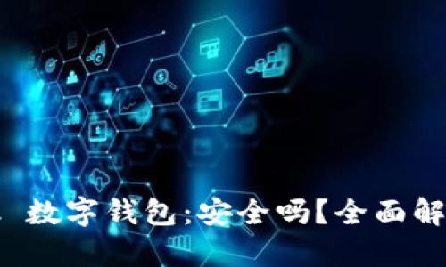 YouBank 数字钱包:安全吗?全面解析信任度