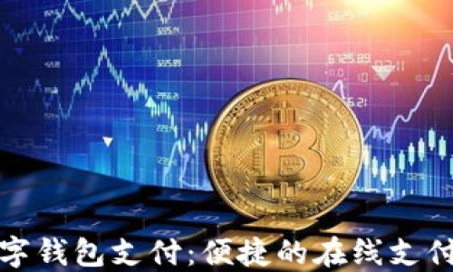 京东数字钱包支付:便捷的在线支付新选择