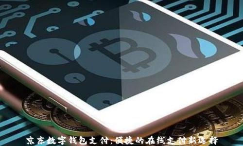 京东数字钱包支付:便捷的在线支付新选择