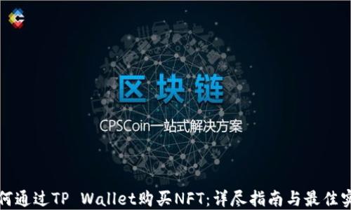 如何通过TP Wallet购买NFT:详尽指南与最佳实践