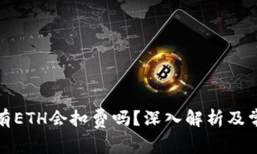 tpwallet没有ETH会扣费吗？深入解析及常见问题解答