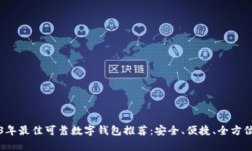 2023年最佳可靠数字钱包推荐：安全、便捷、全方位分析