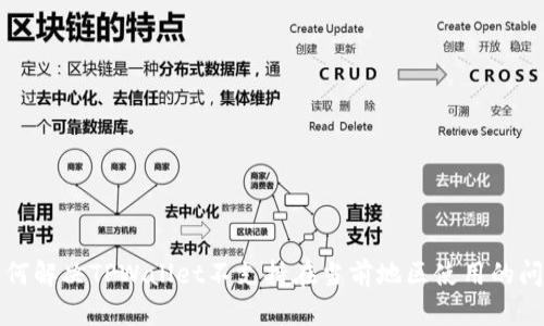 如何解决TPWallet不支持在当前地区使用的问题