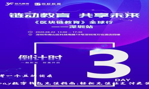 思考一个且的优质

Gopay数字钱包充值指南：轻松充值让支付更便捷