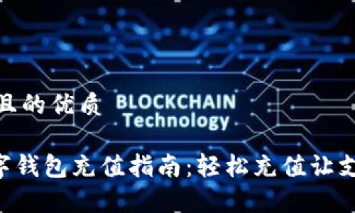 思考一个且的优质

Gopay数字钱包充值指南：轻松充值让支付更便捷