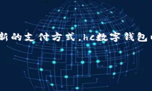 hc数字钱包是一款现代化的数字金融工具，旨在帮助用户方便地进行数字货币的储存、交易以及管理。作为一种全新的支付方式，hc数字钱包以其强大的安全性能和用户友好的界面而日益受到用户的青睐。以下是一个详细介绍hc数字钱包的和相关关键词。


HC数字钱包：安全、便捷的数字货币管理方式