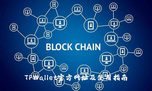 TPWallet官方网址及使用指南