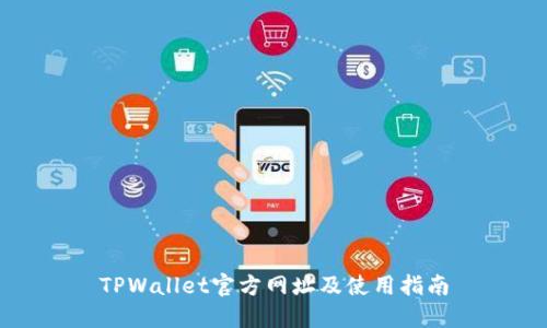 TPWallet官方网址及使用指南