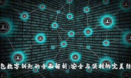钱包数字钥匙的全面解析:安全与便利的完美结合
