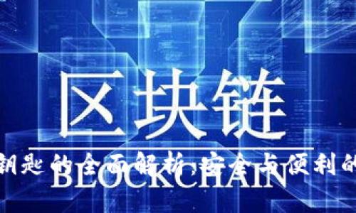 钱包数字钥匙的全面解析:安全与便利的完美结合
