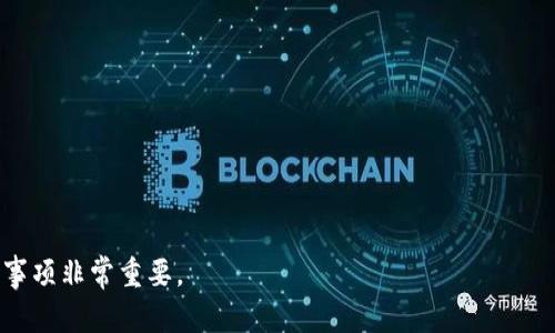   如何下载USDT数字钱包：安全便捷的选择指南 / 
 guanjianci USDT数字钱包, 下载USDT钱包, 数字货币钱包, 加密货币 /guanjianci 

什么是USDT数字钱包？

USDT（Tether）是一种基于区块链的稳定币，其价值与美国美元挂钩。持有USDT意味着你可以在数字货币市场上自由交易并保持与法定货币的价值稳定。USDT数字钱包是一种用于存储、管理和交易USDT的工具，就像传统的钱包存放现金一样。随着区块链技术的快速发展，USDT数字钱包已经成为投资和交易数字货币的重要方式之一。


为什么需要下载USDT数字钱包？

下载USDT数字钱包的主要原因有以下几点：
1. **安全性**：USDT数字钱包提供了安全存储你加密货币的环境，减少被黑客攻击的风险。选择知名、安全性高的钱包可以保障你的资产安全。
2. **便捷性**：通过数字钱包，你可以随时随地管理你的USDT资产，进行转账、交易等操作，无需依赖中心化的平台。
3. **多功能性**：许多USDT数字钱包不仅支持USDT，还支持多种其他加密货币，使得交易变得更加灵活。
4. **隐私保护**：与传统银行不同，数字钱包通常不需要提供个人信息，能更好地保护用户隐私。


如何选择USDT数字钱包？

在选择USDT数字钱包时，需要考虑以下几个因素：
1. **安全性**：确保钱包具有强大的安全特性。查看是否支持双重认证、私钥控制等保护措施。
2. **用户体验**：钱包的界面要友好，易于使用，适合自己的操作习惯。
3. **支持的币种**：如果你需要管理多种加密货币，建议选择支持多种资产的钱包。
4. **平台评价**：研究用户评价和专业评测，可以帮助你选择更可靠的钱包。
5. **开发团队**：了解钱包的开发团队和背景，如果有良好的声誉和经验，更能让人信任。


如何下载USDT数字钱包？

下载USDT数字钱包可以分为以下几个步骤：
1. **选择钱包类型**：根据自己的需求选择热钱包、冷钱包或硬件钱包。热钱包方便快捷，适合日常交易；冷钱包和硬件钱包则更安全，适合长期存储。
2. **访问官方网站**：确保你访问的是钱包的官方网站，以免下载安装到恶意软件。常见的USDT钱包包括Trust Wallet、Exodus、Coinbase Wallet等。
3. **下载应用**：在官网中选择适合你设备的版本进行下载，比如Android、iOS或桌面版本。
4. **安装应用**：下载完成后按照提示进行安装，通常只需点击几次即可完成。
5. **创建钱包**：打开应用后，按照指引创建新钱包，并妥善保管助记词和私钥，确保帐户安全。
6. **备份钱包**：在创建钱包后，务必进行备份，以防丢失或更换设备带来的风险。


如何使用USDT数字钱包进行交易？

使用USDT数字钱包进行交易相对简单，通常的过程包括：
1. **充值USDT**：你可以通过交易所购买USDT并转入你的数字钱包，方法是复制钱包地址，将USDT发送至该地址。
2. **查看余额**：在钱包界面上可以查看你所拥有的USDT数量，确认充值是否成功。
3. **发起交易**：如果你想发送USDT给其他用户，输入其钱包地址、发送数量，并确认所有信息无误后，提交交易。
4. **确认交易**：填写交易信息后，系统会提示你确认。确认后，交易就会被广播到区块链上，等待完成。
5. **交易记录**：在钱包中可以查看交易记录，确认交易是否成功以及发送的时间和数量等详细信息。


常见错误及解决方案

在使用USDT数字钱包时，用户可能会遇到一些常见错误，例如：
1. **钱包地址错误**：发送USDT时如果不小心输入错误的钱包地址，将导致资金无法找回。解决方法是非常仔细地复制粘贴钱包地址，确保没有任何多余或缺失的字符。
2. **未备份私钥**：建立钱包后未及时备份私钥，导致后续无法访问钱包。防止此类情况的最好办法是立刻备份并妥善保管私钥和助记词。
3. **交易确认延迟**：在高峰期发送交易 transaction 可能会遇到延迟，建议耐心等待，或者适当提高手续费以加快确认速度。
4. **安全问题**：要注意网络安全，不要在不安全的网络下使用钱包，避免连入公共Wi-Fi，并使用强密码和双因素认证等增强安全措施。


使用USDT数字钱包的风险和注意事项

使用USDT数字钱包并非没有风险，应当考虑以下几点：
1. **市场波动性**：尽管USDT是一种稳定币，其价值通常与美元挂钩，但仍然存在市场风险。在大量投资之前，建议了解市场动态和走势。
2. **网络安全**：始终保持对网络安全的警觉，定期更改密码，启用双重身份验证，确保账户安全。
3. **法务风险**：加密货币的法律合规性在不同地区差异很大，使用前要了解当地法律法规，特别是涉及税务和资金的要求。
4. **技术风险**：技术问题是无法避免的，例如网络故障、软件漏洞等。建议定期更新钱包应用，使用知名钱包，跟进官方公告。


总体而言，下载和使用USDT数字钱包是一项重要的技能，能够帮助用户安全、便捷地管理和交易他们的数字资产。因此，充分了解相关知识和注意事项非常重要。
