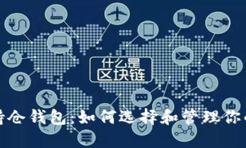 数字货币持仓钱包:如何选择和管理你的数字资产