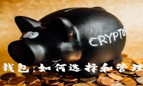 数字货币持仓钱包:如何选择和管理你的数字资产