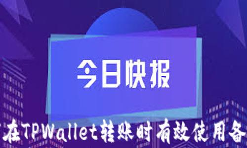 
如何在TPWallet转账时有效使用备忘栏