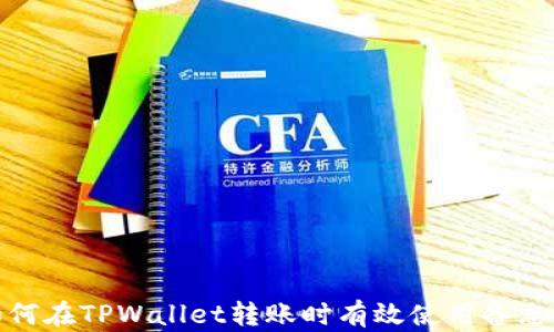 
如何在TPWallet转账时有效使用备忘栏