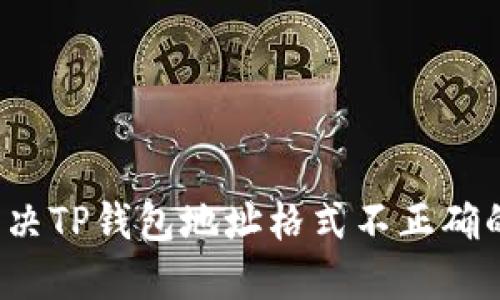 如何解决TP钱包地址格式不正确的问题？