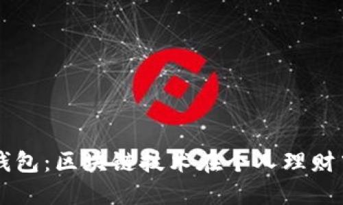 曼陀罗数字钱包:区块链技术在个人理财中的创新应用