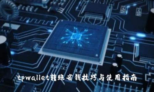 tpwallet转账省钱技巧与使用指南