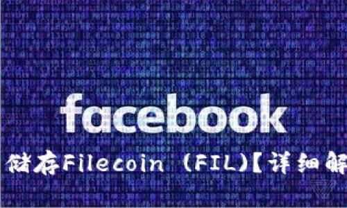 TPWallet能否储存Filecoin (FIL)?详细解析及使用指南