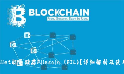 TPWallet能否储存Filecoin (FIL)?详细解析及使用指南