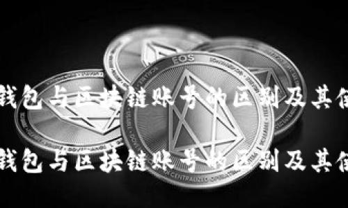 区块链钱包与区块链账号的区别及其使用指南
区块链钱包与区块链账号的区别及其使用指南