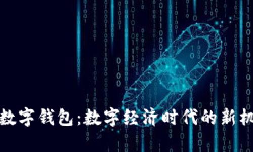 人民币的数字钱包:数字经济时代的新机遇与挑战