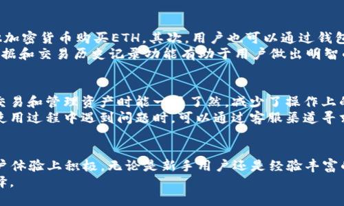   TPWallet的ETH：详细解读及网络解析 / 
 guanjianci TPWallet, ETH, 网络解析, 加密钱包 /guanjianci 

什么是TPWallet？
TPWallet是一个多链加密钱包，为用户提供安全存储和管理各种数字资产的解决方案。在近年来加密货币市场迅猛发展的形势下，越来越多的人开始关注如何安全、有效地管理自己的数字资产。TPWallet通过一系列创新和便利的功能，成为了用户管理其加密资产的重要工具。
TPWallet支持多种区块链网络，用户可以在一个平台上管理不同类型的加密货币。这种多样性给用户带来了极大的便利，尤其是在面对不断变化的市场和不断增加的资产种类时。

ETH是什么网络？
ETH指的是以太坊（Ethereum）的原生数字货币，也是区块链技术中最为重要的组成部分之一。以太坊是一个开源的区块链平台，允许开发者构建和部署智能合约与去中心化应用（DApps）。相比于比特币，ETH提供了更为复杂的智能合约功能，能够执行更多的操作和应用。
以太坊的网络是去中心化的，所有交易和数据记录都在其全球节点上进行管理。这意味着，用户的数据和交易不会被任何单一实体控制，提高了安全性和透明度。

TPWallet的ETH支持哪些网络？
在TPWallet中，ETH不仅支持以太坊主链，还兼容多种其他区块链网络。例如，TPWallet可能会支持以太坊的二层网络（如Optimism、Arbitrum等），这些网络旨在提高交易速度和降低交易成本。
这种多层级网络的兼容性使得用户能够利用不同网络的优势，选择最适合其需求的交易方式。对于日常用户来说，能够在一个平台上管理多种网络的ETH资产，降低了操作的复杂性。

TPWallet对数字资产的安全性如何保证？
安全性是用户在选择加密钱包时最为关注的一个因素。TPWallet通过多种措施确保用户的资产安全。首先，它采用了高级加密技术来保护用户的数据和私钥。其次，TPWallet提供了备份功能，确保用户在任何情况下都能找回其资产。
此外，TPWallet还定期进行安全审计，主动排查潜在的安全漏洞。通过这些措施，TPWallet力求为用户打造一个安全可靠的资产管理平台。

如何在TPWallet中购买和交易ETH？
在TPWallet中，用户可以通过多种途径购买ETH。一种途径是通过内置的交易市场，用户可以直接用法定货币或其他加密货币购买ETH。其次，用户也可以通过钱包地址与其他用户进行点对点交易，增进交易的灵活性。
购买ETH后，用户可以用不同的策略进行交易，或者将ETH存储在TPWallet中以待升值。TPWallet提供的实时市场数据和交易历史记录功能有助于用户做出明智的决策。

TPWallet在用户体验上的优势是什么？
TPWallet致力于提供用户友好的体验，使得即便是初学者也能轻松上手。简单直观的用户界面设计，使用户在进行交易和管理资产时能一目了然，减少了操作上的复杂性。
此外，TPWallet还提供了丰富的学习资源和社区支持，帮助用户了解加密货币和区块链技术的发展趋势。当用户在使用过程中遇到问题时，可以通过客服渠道寻求帮助，提高了使用体验的便利性。

总结
通过以上分析，我们可以看到TPWallet为ETH的用户提供了一个安全、便捷且多功能的平台，支持多种网络，并在用户体验上积极。无论是新手用户还是经验丰富的投资者，都能在TPWallet中找到适合自己的解决方案。
在选用加密钱包时，用户应综合考虑安全性、功能性及用户体验等多方面因素，TPWallet无疑是一个值得考虑的选择。