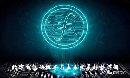 数字钱包的概述与未来发展趋势详解