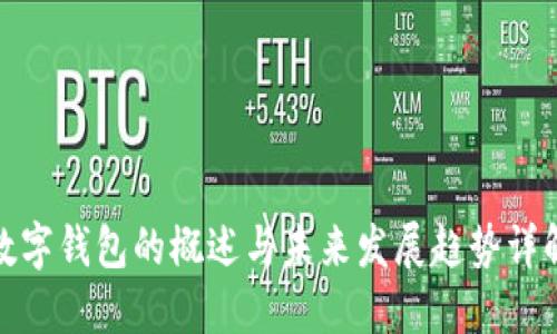 数字钱包的概述与未来发展趋势详解