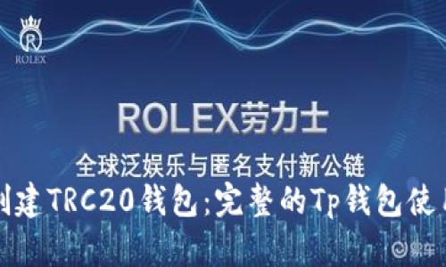 如何创建TRC20钱包:完整的Tp钱包使用指南