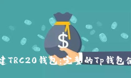 如何创建TRC20钱包:完整的Tp钱包使用指南