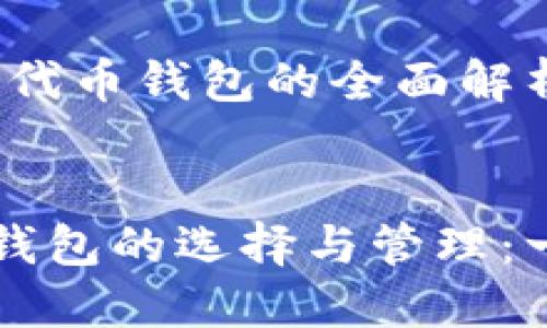 主题:区块链项目代币钱包的全面解析
区块链项目代币钱包的选择与管理:一切你需要知道的