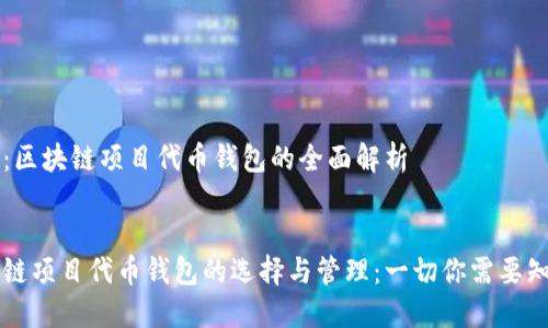 主题:区块链项目代币钱包的全面解析
区块链项目代币钱包的选择与管理:一切你需要知道的