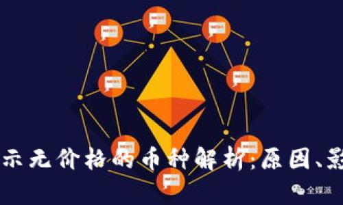 TPWallet上显示无价格的币种解析:原因、影响及解决方案