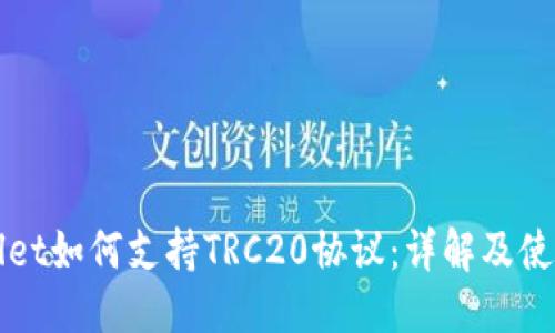 优质
TPWallet如何支持TRC20协议:详解及使用指南
