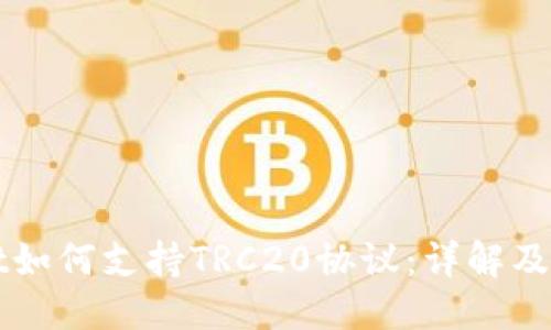优质
TPWallet如何支持TRC20协议:详解及使用指南