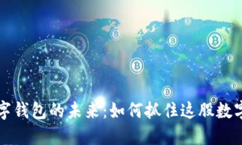 云南数字钱包的未来:如何抓住这股数字化浪潮