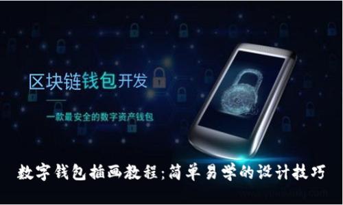数字钱包插画教程:简单易学的设计技巧