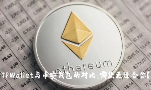 TPWallet与币安钱包的对比:哪款更适合你?