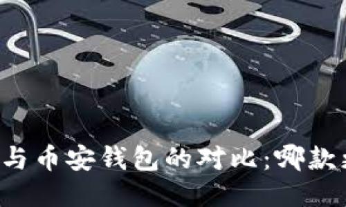 TPWallet与币安钱包的对比:哪款更适合你?