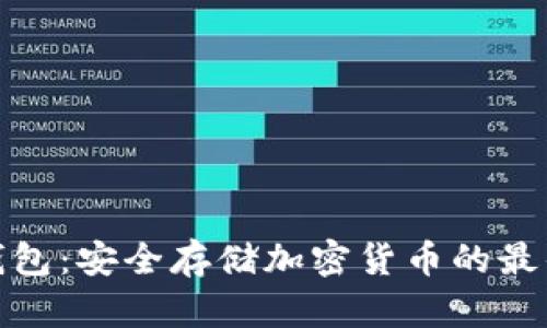 TP冷钱包:安全存储加密货币的最佳选择