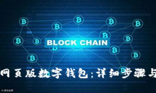 如何开通网页版数字钱包:详细步骤与实用指南