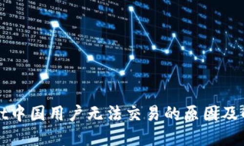 TPWallet中国用户无法交易的原因及解决方案