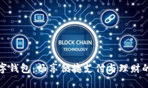福利数字钱包:畅享便捷支付与理财的新选择
