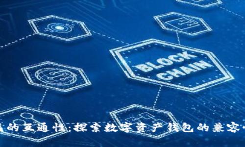数字藏品的互通性:探索数字资产钱包的兼容性与未来