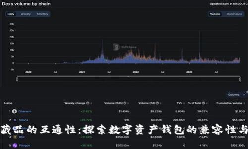 数字藏品的互通性:探索数字资产钱包的兼容性与未来