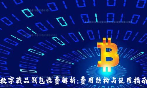 数字藏品钱包收费解析:费用结构与使用指南