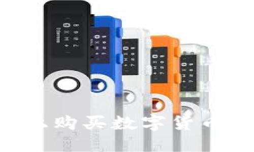思考一个且的
如何解决TP Wallet上购买数字货币时流动性不足的问题