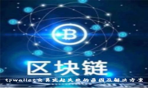 tpwallet交易发起失败的原因及解决方案