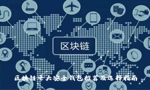 区块链十大安全钱包推荐及选择指南